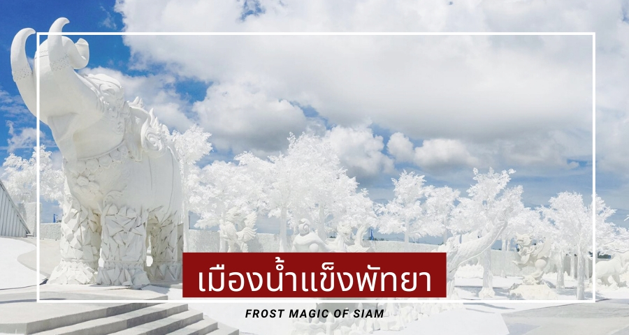 FROST Magical Ice of Siam เมืองน้ำแข็งใหญ่ที่สุดในเอเชีย