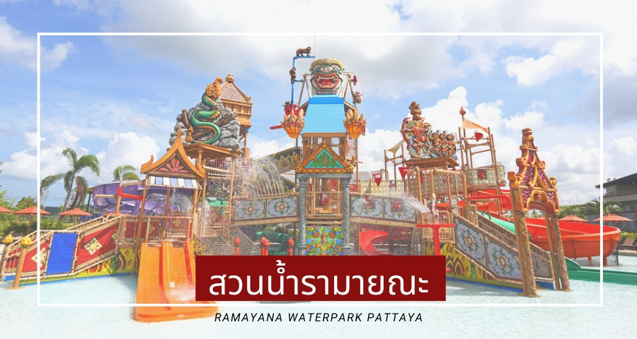 สวนน้ำรามายณะ พัทยา (Ramayana Waterpark Pattaya)